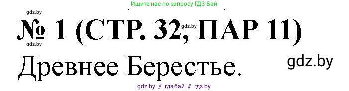 История Беларуси (Гісторыя Беларусі), 6 класс рабочая тетрадь, автор: Панов Сергей Вениаминович, издательство Аверсэв, Минск, 2024, страница 32, номер 1, Решение