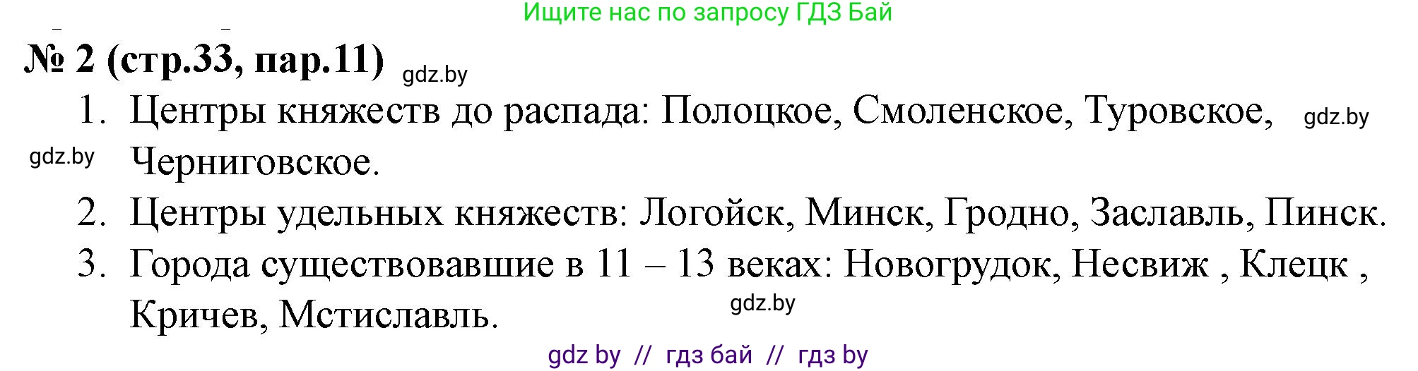 История Беларуси (Гісторыя Беларусі), 6 класс рабочая тетрадь, автор: Панов Сергей Вениаминович, издательство Аверсэв, Минск, 2024, страница 33, номер 2, Решение