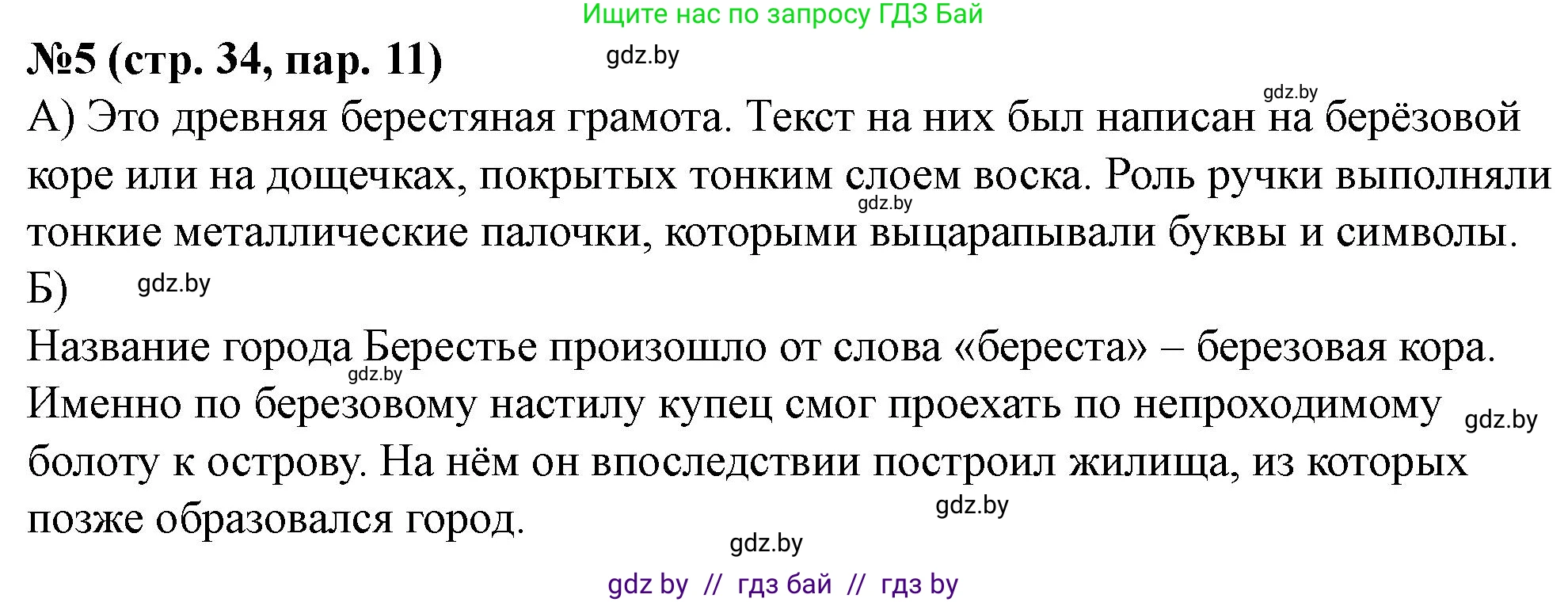 История Беларуси (Гісторыя Беларусі), 6 класс рабочая тетрадь, автор: Панов Сергей Вениаминович, издательство Аверсэв, Минск, 2024, страница 34, номер 5, Решение
