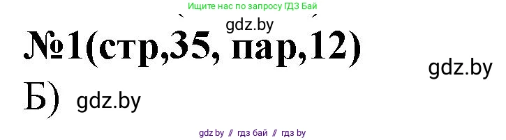 История Беларуси (Гісторыя Беларусі), 6 класс рабочая тетрадь, автор: Панов Сергей Вениаминович, издательство Аверсэв, Минск, 2024, страница 35, номер 1, Решение