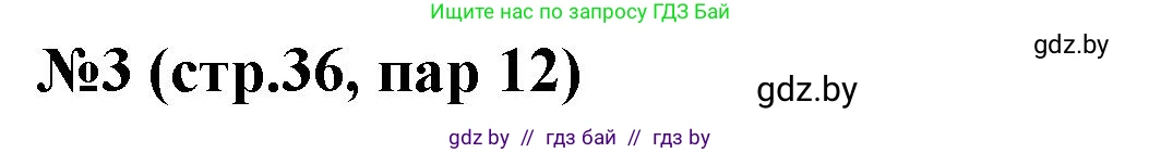 История Беларуси (Гісторыя Беларусі), 6 класс рабочая тетрадь, автор: Панов Сергей Вениаминович, издательство Аверсэв, Минск, 2024, страница 36, номер 3, Решение