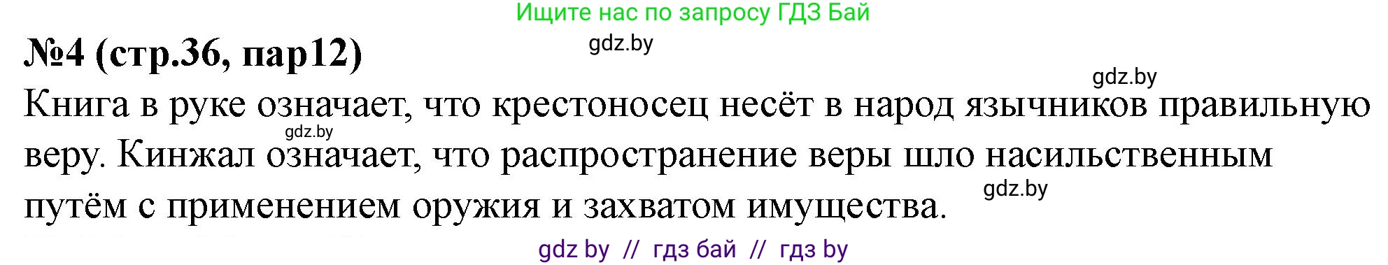 История Беларуси (Гісторыя Беларусі), 6 класс рабочая тетрадь, автор: Панов Сергей Вениаминович, издательство Аверсэв, Минск, 2024, страница 36, номер 4, Решение