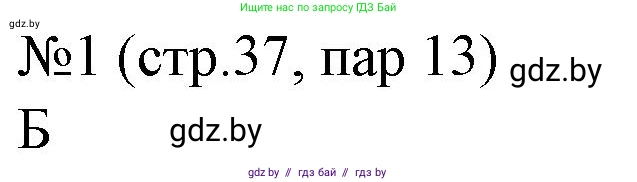 История Беларуси (Гісторыя Беларусі), 6 класс рабочая тетрадь, автор: Панов Сергей Вениаминович, издательство Аверсэв, Минск, 2024, страница 37, номер 1, Решение