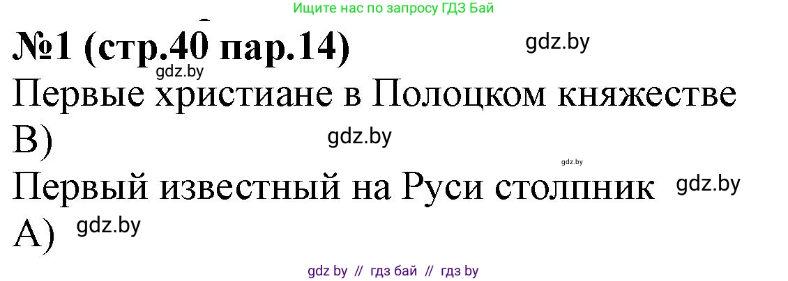 История Беларуси (Гісторыя Беларусі), 6 класс рабочая тетрадь, автор: Панов Сергей Вениаминович, издательство Аверсэв, Минск, 2024, страница 40, номер 1, Решение