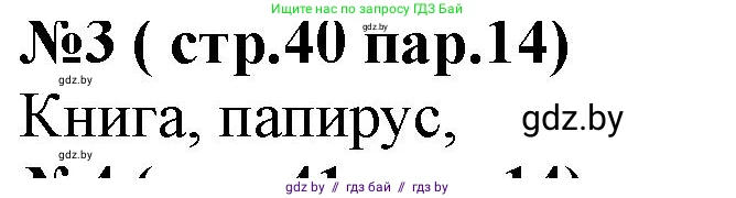 История Беларуси (Гісторыя Беларусі), 6 класс рабочая тетрадь, автор: Панов Сергей Вениаминович, издательство Аверсэв, Минск, 2024, страница 40, номер 3, Решение