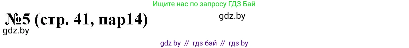 История Беларуси (Гісторыя Беларусі), 6 класс рабочая тетрадь, автор: Панов Сергей Вениаминович, издательство Аверсэв, Минск, 2024, страница 41, номер 5, Решение