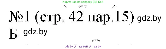 История Беларуси (Гісторыя Беларусі), 6 класс рабочая тетрадь, автор: Панов Сергей Вениаминович, издательство Аверсэв, Минск, 2024, страница 42, номер 1, Решение