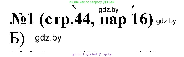 История Беларуси (Гісторыя Беларусі), 6 класс рабочая тетрадь, автор: Панов Сергей Вениаминович, издательство Аверсэв, Минск, 2024, страница 44, номер 1, Решение
