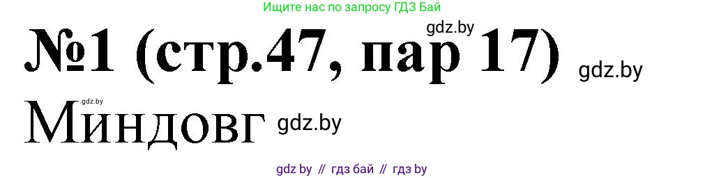 История Беларуси (Гісторыя Беларусі), 6 класс рабочая тетрадь, автор: Панов Сергей Вениаминович, издательство Аверсэв, Минск, 2024, страница 47, номер 1, Решение