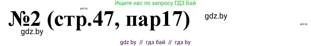 История Беларуси (Гісторыя Беларусі), 6 класс рабочая тетрадь, автор: Панов Сергей Вениаминович, издательство Аверсэв, Минск, 2024, страница 47, номер 2, Решение