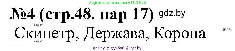 История Беларуси (Гісторыя Беларусі), 6 класс рабочая тетрадь, автор: Панов Сергей Вениаминович, издательство Аверсэв, Минск, 2024, страница 48, номер 4, Решение