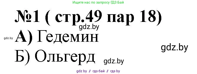 История Беларуси (Гісторыя Беларусі), 6 класс рабочая тетрадь, автор: Панов Сергей Вениаминович, издательство Аверсэв, Минск, 2024, страница 49, номер 1, Решение