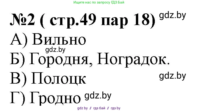 История Беларуси (Гісторыя Беларусі), 6 класс рабочая тетрадь, автор: Панов Сергей Вениаминович, издательство Аверсэв, Минск, 2024, страница 49, номер 2, Решение