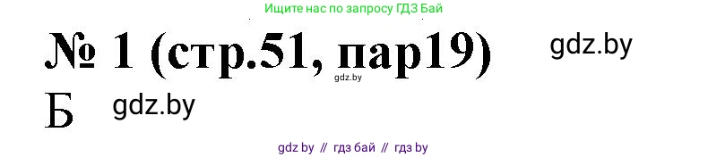 История Беларуси (Гісторыя Беларусі), 6 класс рабочая тетрадь, автор: Панов Сергей Вениаминович, издательство Аверсэв, Минск, 2024, страница 51, номер 1, Решение