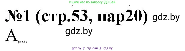 История Беларуси (Гісторыя Беларусі), 6 класс рабочая тетрадь, автор: Панов Сергей Вениаминович, издательство Аверсэв, Минск, 2024, страница 53, номер 1, Решение
