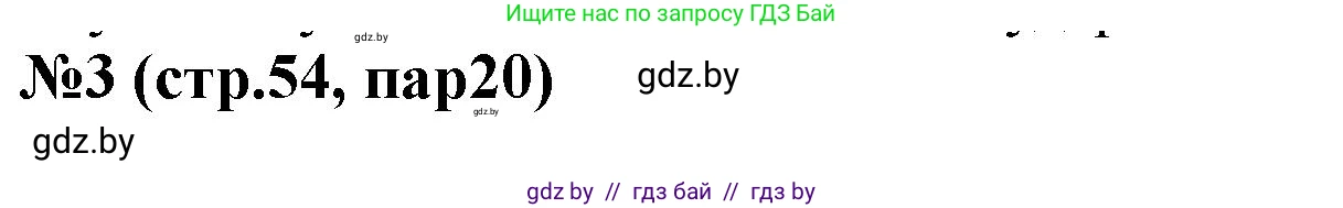 История Беларуси (Гісторыя Беларусі), 6 класс рабочая тетрадь, автор: Панов Сергей Вениаминович, издательство Аверсэв, Минск, 2024, страница 54, номер 3, Решение
