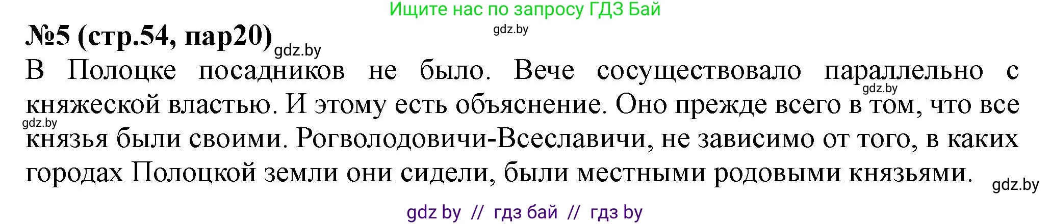 История Беларуси (Гісторыя Беларусі), 6 класс рабочая тетрадь, автор: Панов Сергей Вениаминович, издательство Аверсэв, Минск, 2024, страница 54, номер 5, Решение