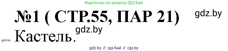 История Беларуси (Гісторыя Беларусі), 6 класс рабочая тетрадь, автор: Панов Сергей Вениаминович, издательство Аверсэв, Минск, 2024, страница 55, номер 1, Решение