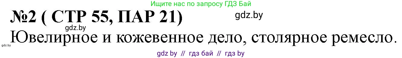 История Беларуси (Гісторыя Беларусі), 6 класс рабочая тетрадь, автор: Панов Сергей Вениаминович, издательство Аверсэв, Минск, 2024, страница 55, номер 2, Решение