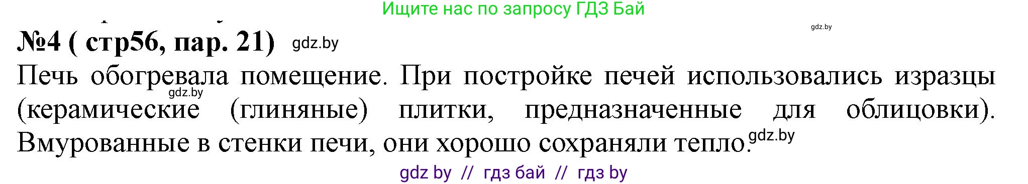 История Беларуси (Гісторыя Беларусі), 6 класс рабочая тетрадь, автор: Панов Сергей Вениаминович, издательство Аверсэв, Минск, 2024, страница 56, номер 4, Решение
