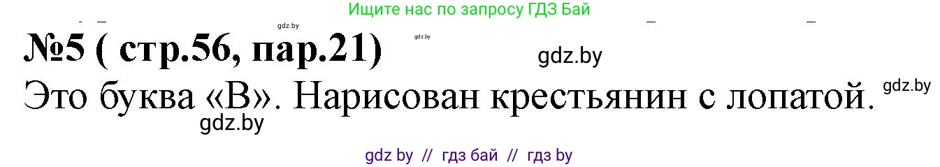 История Беларуси (Гісторыя Беларусі), 6 класс рабочая тетрадь, автор: Панов Сергей Вениаминович, издательство Аверсэв, Минск, 2024, страница 56, номер 5, Решение