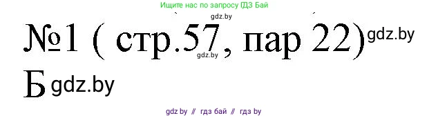 История Беларуси (Гісторыя Беларусі), 6 класс рабочая тетрадь, автор: Панов Сергей Вениаминович, издательство Аверсэв, Минск, 2024, страница 57, номер 1, Решение