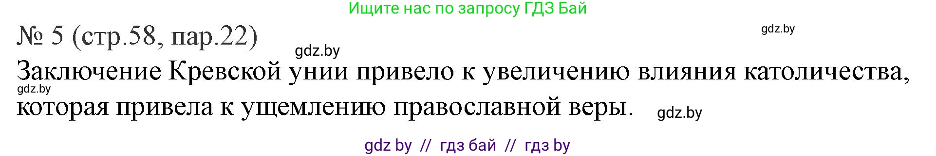 История Беларуси (Гісторыя Беларусі), 6 класс рабочая тетрадь, автор: Панов Сергей Вениаминович, издательство Аверсэв, Минск, 2024, страница 58, номер 5, Решение