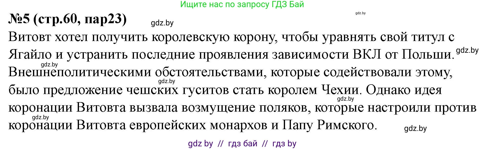 История Беларуси (Гісторыя Беларусі), 6 класс рабочая тетрадь, автор: Панов Сергей Вениаминович, издательство Аверсэв, Минск, 2024, страница 60, номер 5, Решение