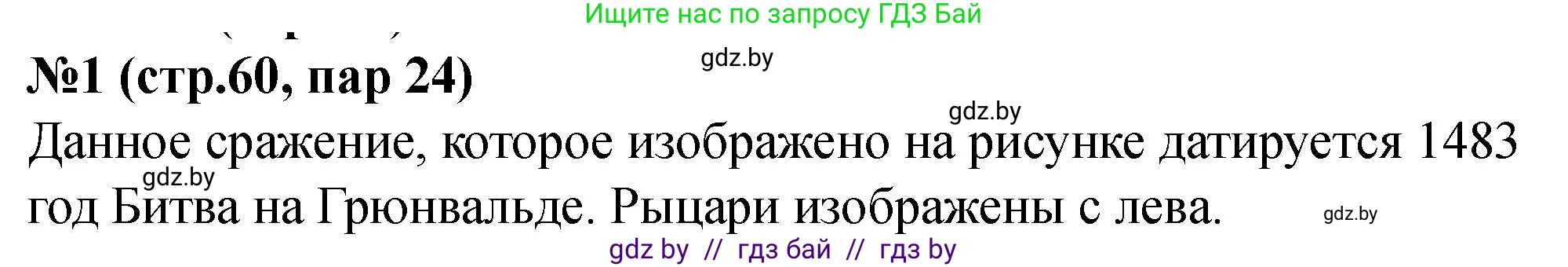 История Беларуси (Гісторыя Беларусі), 6 класс рабочая тетрадь, автор: Панов Сергей Вениаминович, издательство Аверсэв, Минск, 2024, страница 60, номер 1, Решение