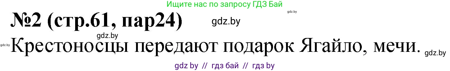 История Беларуси (Гісторыя Беларусі), 6 класс рабочая тетрадь, автор: Панов Сергей Вениаминович, издательство Аверсэв, Минск, 2024, страница 61, номер 2, Решение