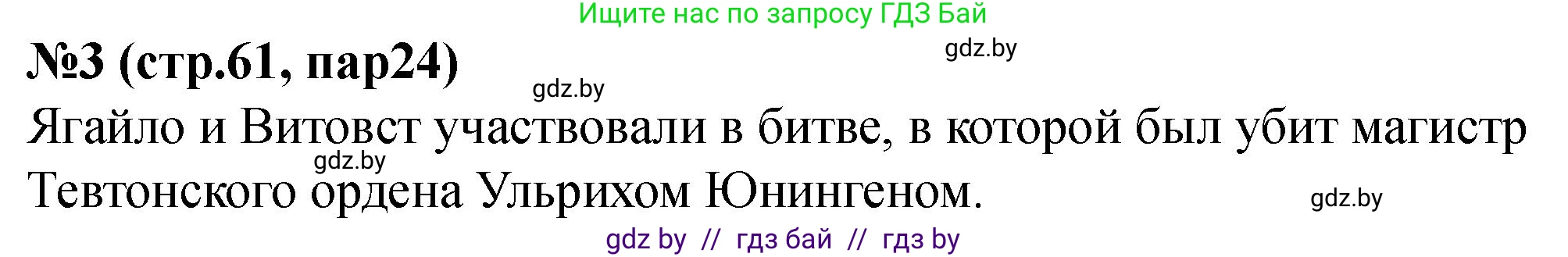 История Беларуси (Гісторыя Беларусі), 6 класс рабочая тетрадь, автор: Панов Сергей Вениаминович, издательство Аверсэв, Минск, 2024, страница 61, номер 3, Решение