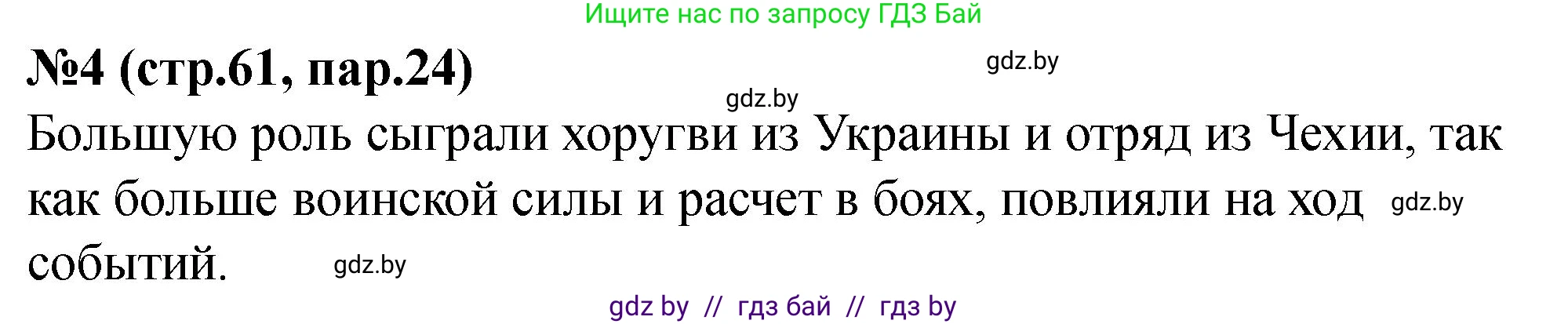 История Беларуси (Гісторыя Беларусі), 6 класс рабочая тетрадь, автор: Панов Сергей Вениаминович, издательство Аверсэв, Минск, 2024, страница 61, номер 4, Решение