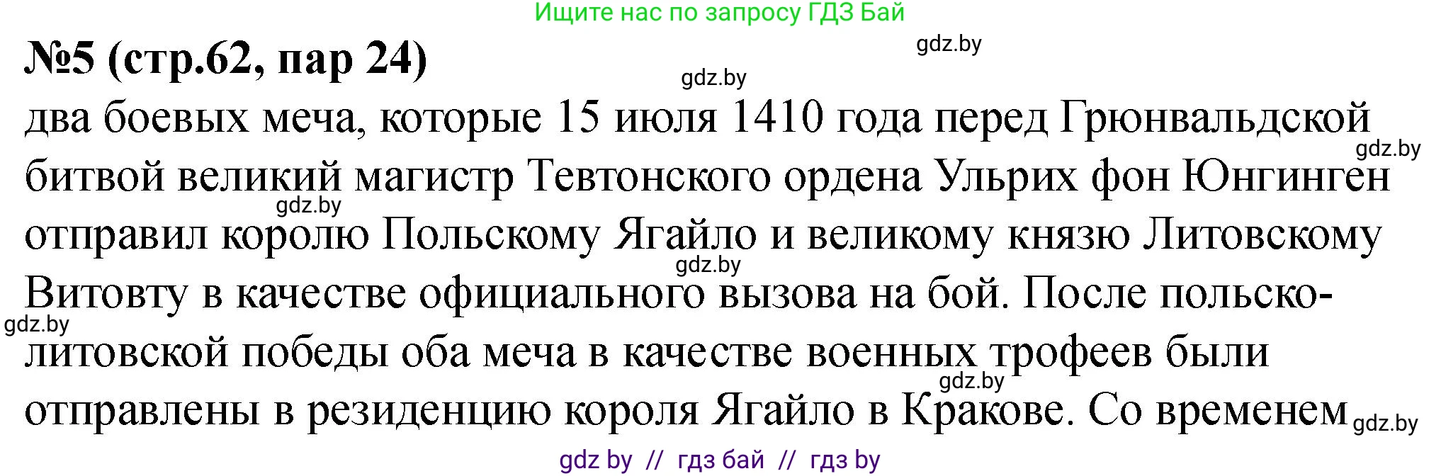 История Беларуси (Гісторыя Беларусі), 6 класс рабочая тетрадь, автор: Панов Сергей Вениаминович, издательство Аверсэв, Минск, 2024, страница 62, номер 5, Решение