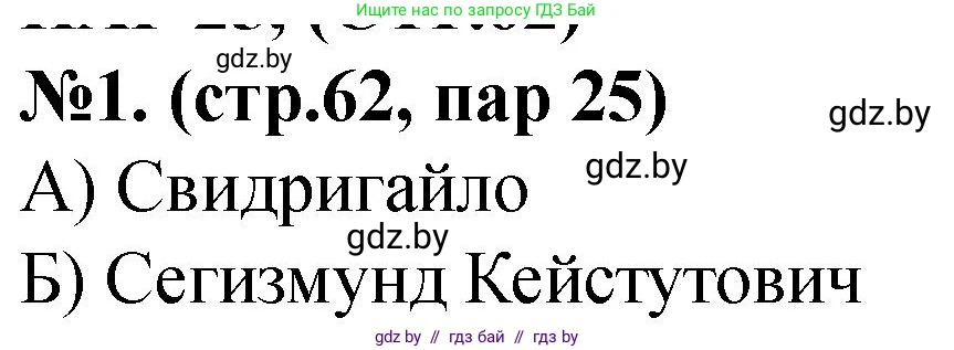 История Беларуси (Гісторыя Беларусі), 6 класс рабочая тетрадь, автор: Панов Сергей Вениаминович, издательство Аверсэв, Минск, 2024, страница 62, номер 1, Решение