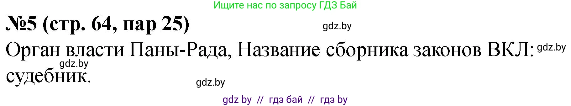 История Беларуси (Гісторыя Беларусі), 6 класс рабочая тетрадь, автор: Панов Сергей Вениаминович, издательство Аверсэв, Минск, 2024, страница 64, номер 5, Решение