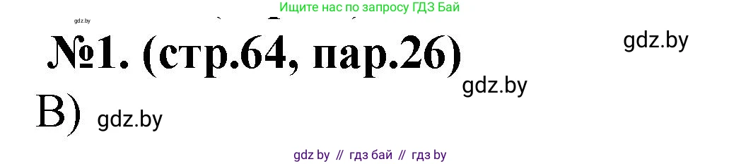 История Беларуси (Гісторыя Беларусі), 6 класс рабочая тетрадь, автор: Панов Сергей Вениаминович, издательство Аверсэв, Минск, 2024, страница 64, номер 1, Решение
