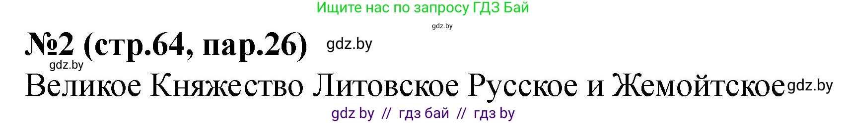 История Беларуси (Гісторыя Беларусі), 6 класс рабочая тетрадь, автор: Панов Сергей Вениаминович, издательство Аверсэв, Минск, 2024, страница 64, номер 2, Решение