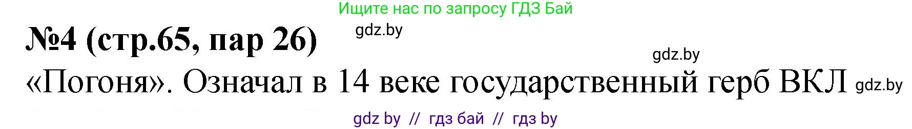 История Беларуси (Гісторыя Беларусі), 6 класс рабочая тетрадь, автор: Панов Сергей Вениаминович, издательство Аверсэв, Минск, 2024, страница 65, номер 4, Решение
