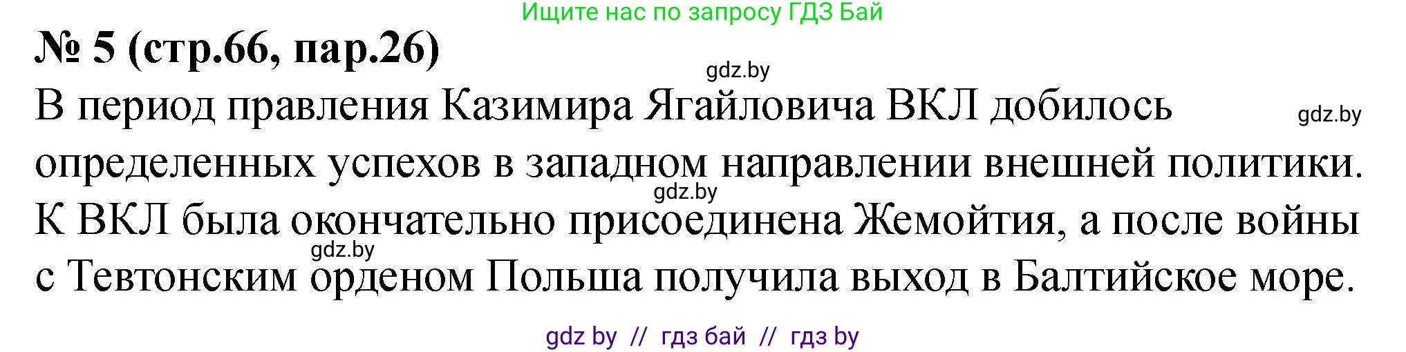 История Беларуси (Гісторыя Беларусі), 6 класс рабочая тетрадь, автор: Панов Сергей Вениаминович, издательство Аверсэв, Минск, 2024, страница 66, номер 5, Решение
