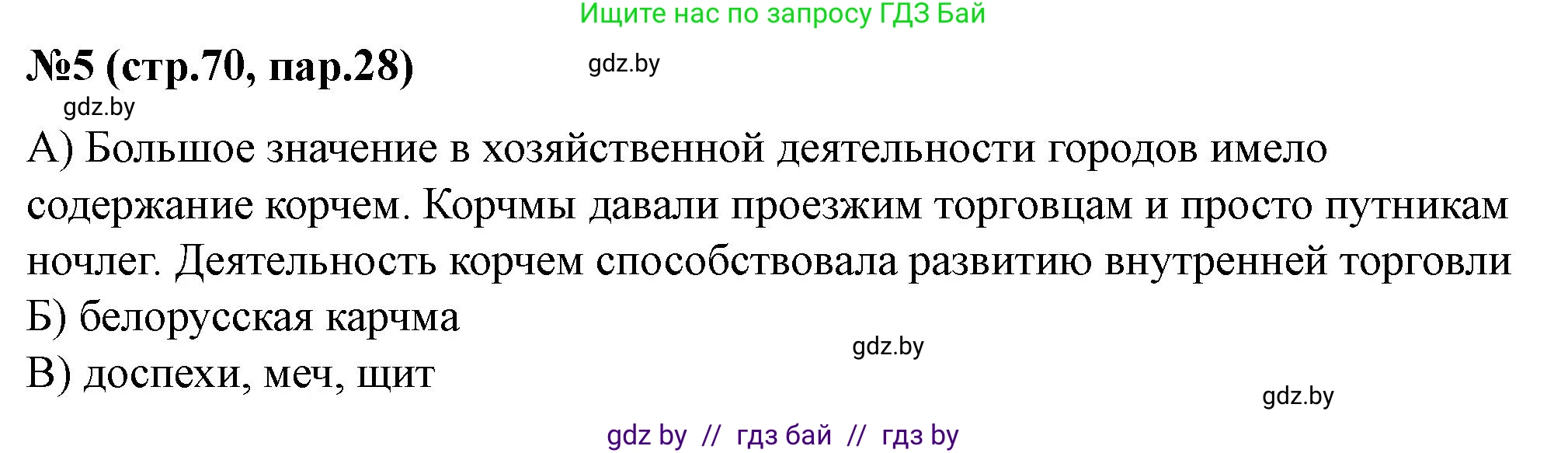 История Беларуси (Гісторыя Беларусі), 6 класс рабочая тетрадь, автор: Панов Сергей Вениаминович, издательство Аверсэв, Минск, 2024, страница 70, номер 5, Решение