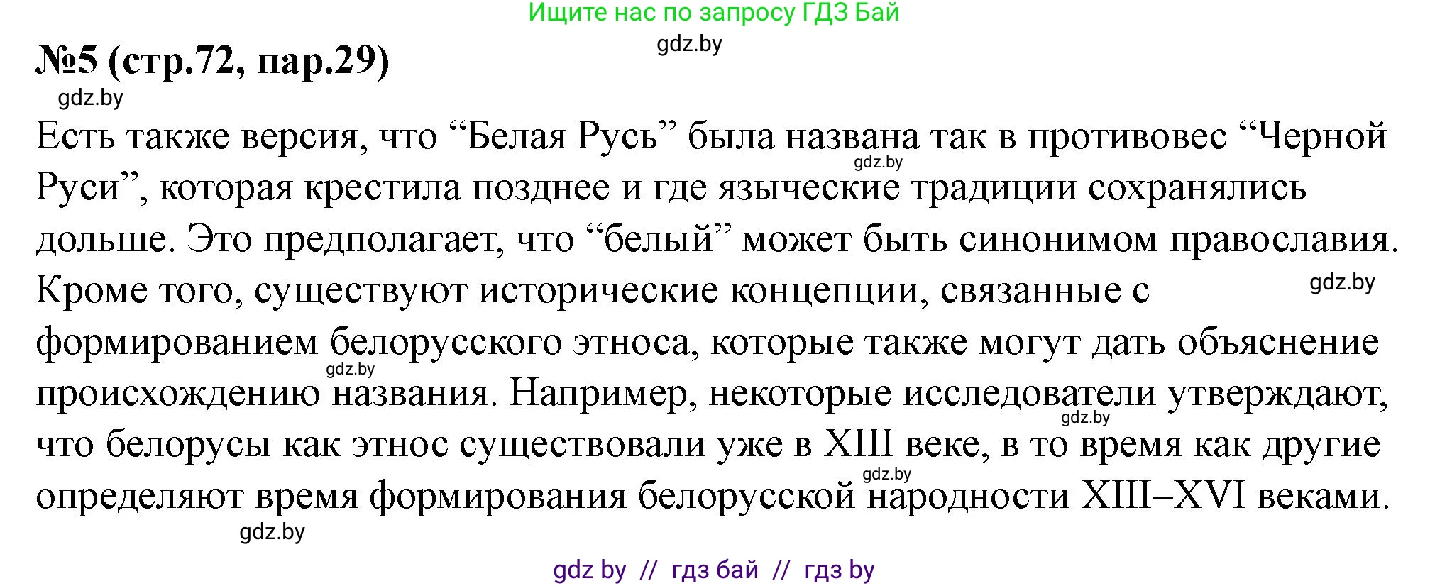 История Беларуси (Гісторыя Беларусі), 6 класс рабочая тетрадь, автор: Панов Сергей Вениаминович, издательство Аверсэв, Минск, 2024, страница 72, номер 5, Решение