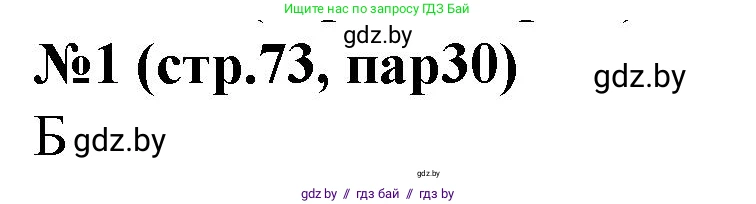История Беларуси (Гісторыя Беларусі), 6 класс рабочая тетрадь, автор: Панов Сергей Вениаминович, издательство Аверсэв, Минск, 2024, страница 73, номер 1, Решение