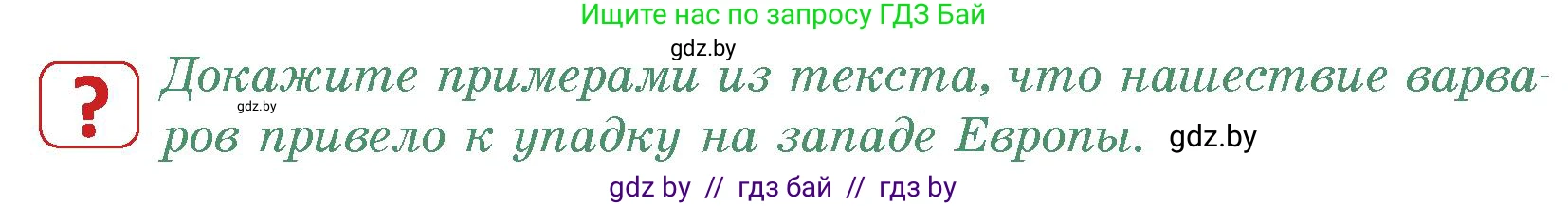 История средних веков, 6 класс Учебник, авторы: Прохоров Андрей Аркадьевич, Федосик Виктор Анатольевич, Темушев Степан Николаевич, издательство Народная асвета, Минск, 2023, красного цвета, страница 11, номер 1, Условия