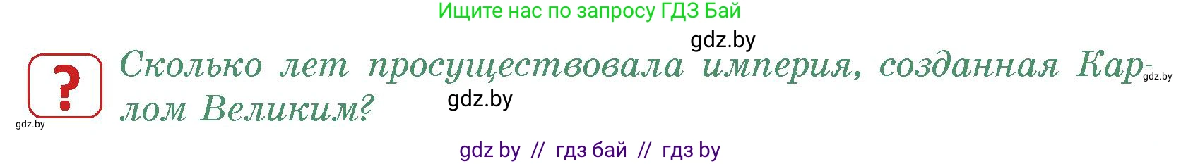 История средних веков, 6 класс Учебник, авторы: Прохоров Андрей Аркадьевич, Федосик Виктор Анатольевич, Темушев Степан Николаевич, издательство Народная асвета, Минск, 2023, красного цвета, страница 20, номер 2, Условия