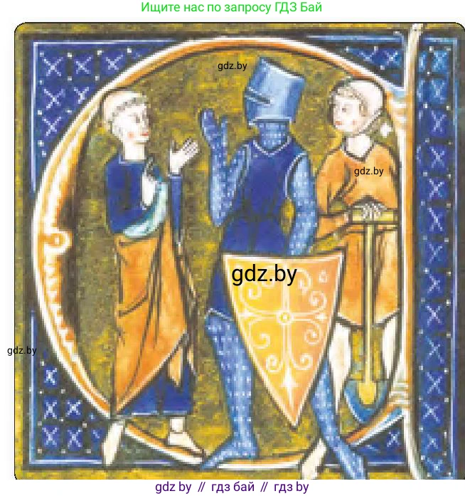 История средних веков, 6 класс Учебник, авторы: Прохоров Андрей Аркадьевич, Федосик Виктор Анатольевич, Темушев Степан Николаевич, издательство Народная асвета, Минск, 2023, красного цвета, страница 41, номер 1, Условия (продолжение 2)