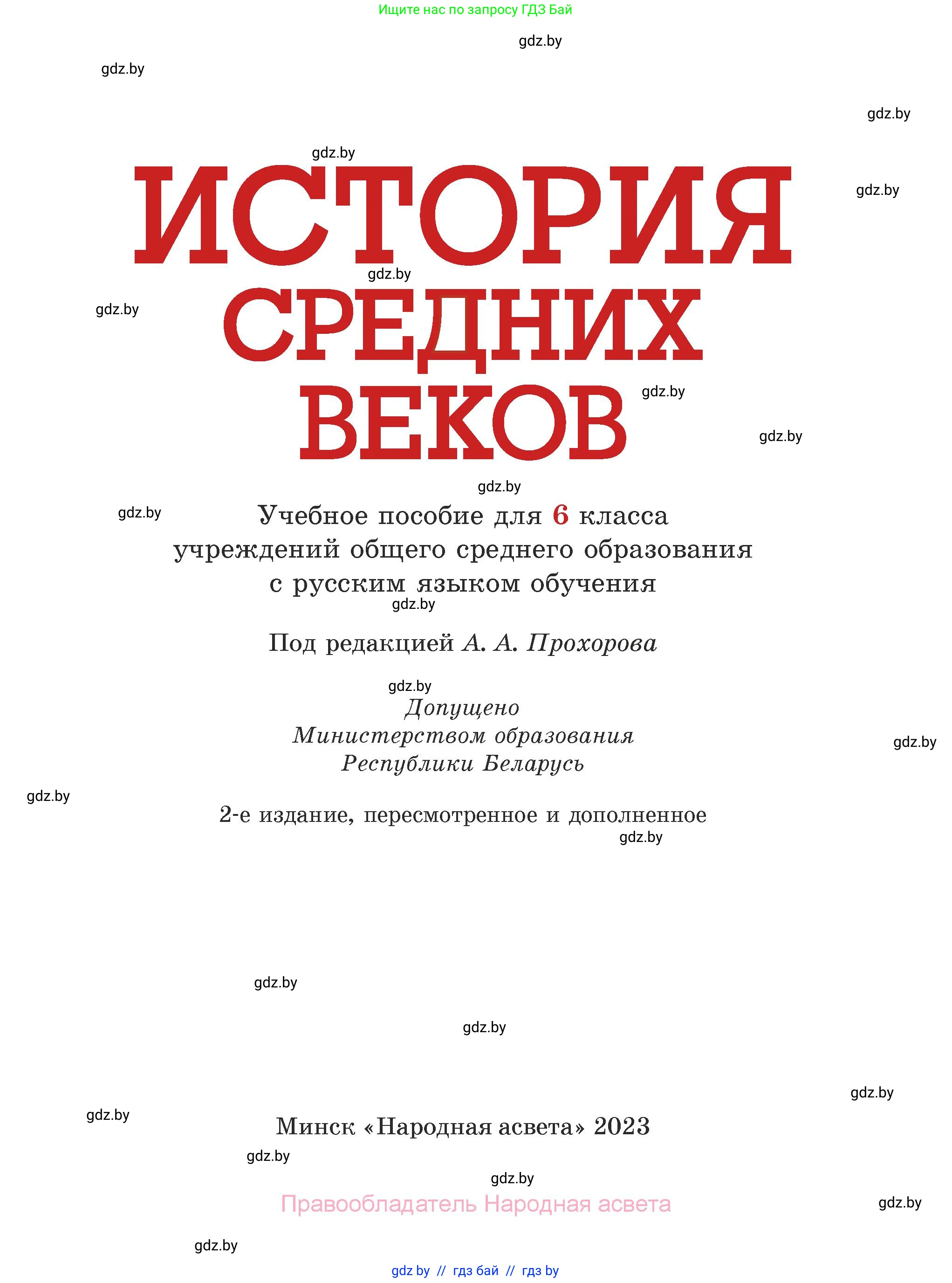 История средних веков, 6 класс Учебник, авторы: Прохоров Андрей Аркадьевич, Федосик Виктор Анатольевич, Темушев Степан Николаевич, издательство Народная асвета, Минск, 2023, красного цвета, страница 1
