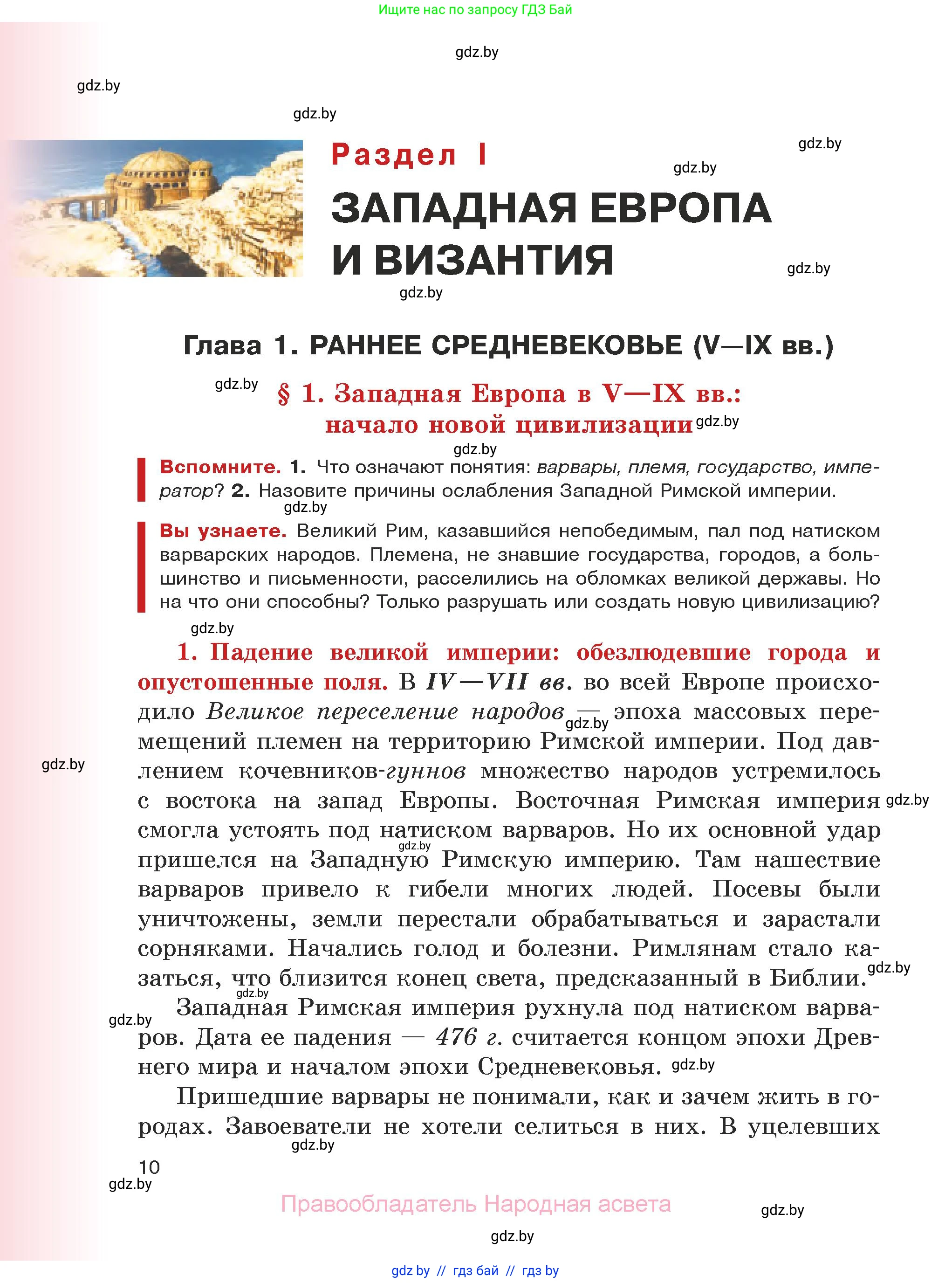 История средних веков, 6 класс Учебник, авторы: Прохоров Андрей Аркадьевич, Федосик Виктор Анатольевич, Темушев Степан Николаевич, издательство Народная асвета, Минск, 2023, красного цвета, страница 10