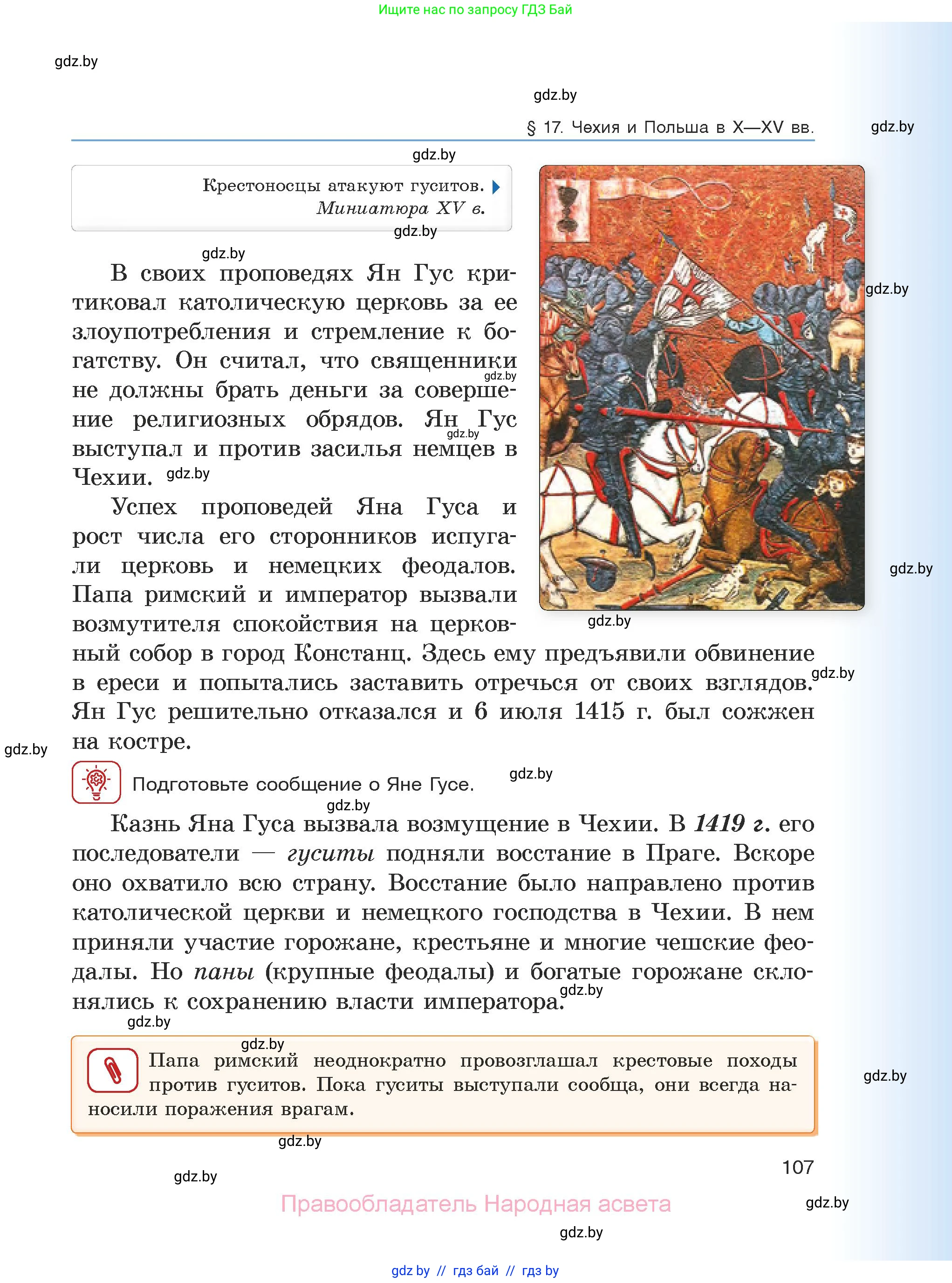 История средних веков, 6 класс Учебник, авторы: Прохоров Андрей Аркадьевич, Федосик Виктор Анатольевич, Темушев Степан Николаевич, издательство Народная асвета, Минск, 2023, красного цвета, страница 107