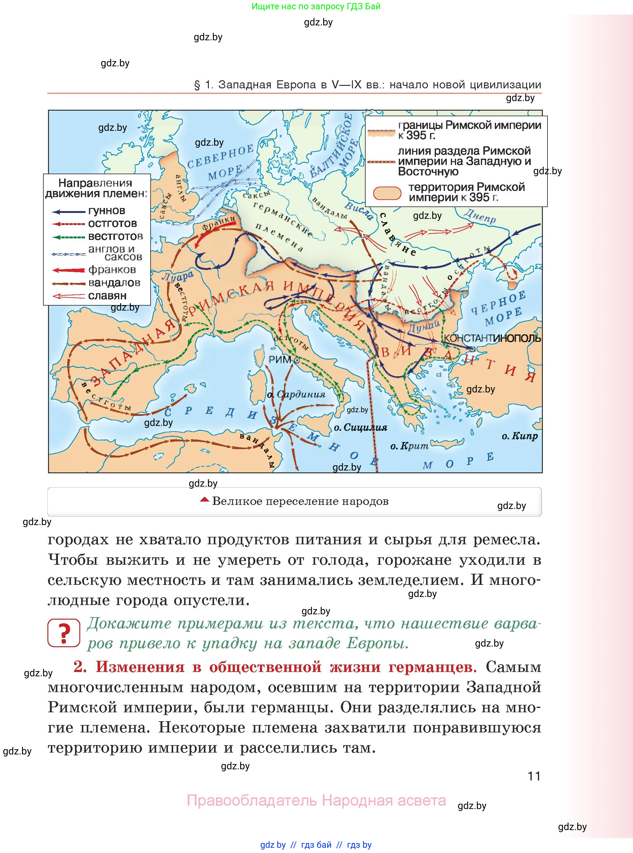 История средних веков, 6 класс Учебник, авторы: Прохоров Андрей Аркадьевич, Федосик Виктор Анатольевич, Темушев Степан Николаевич, издательство Народная асвета, Минск, 2023, красного цвета, страница 11