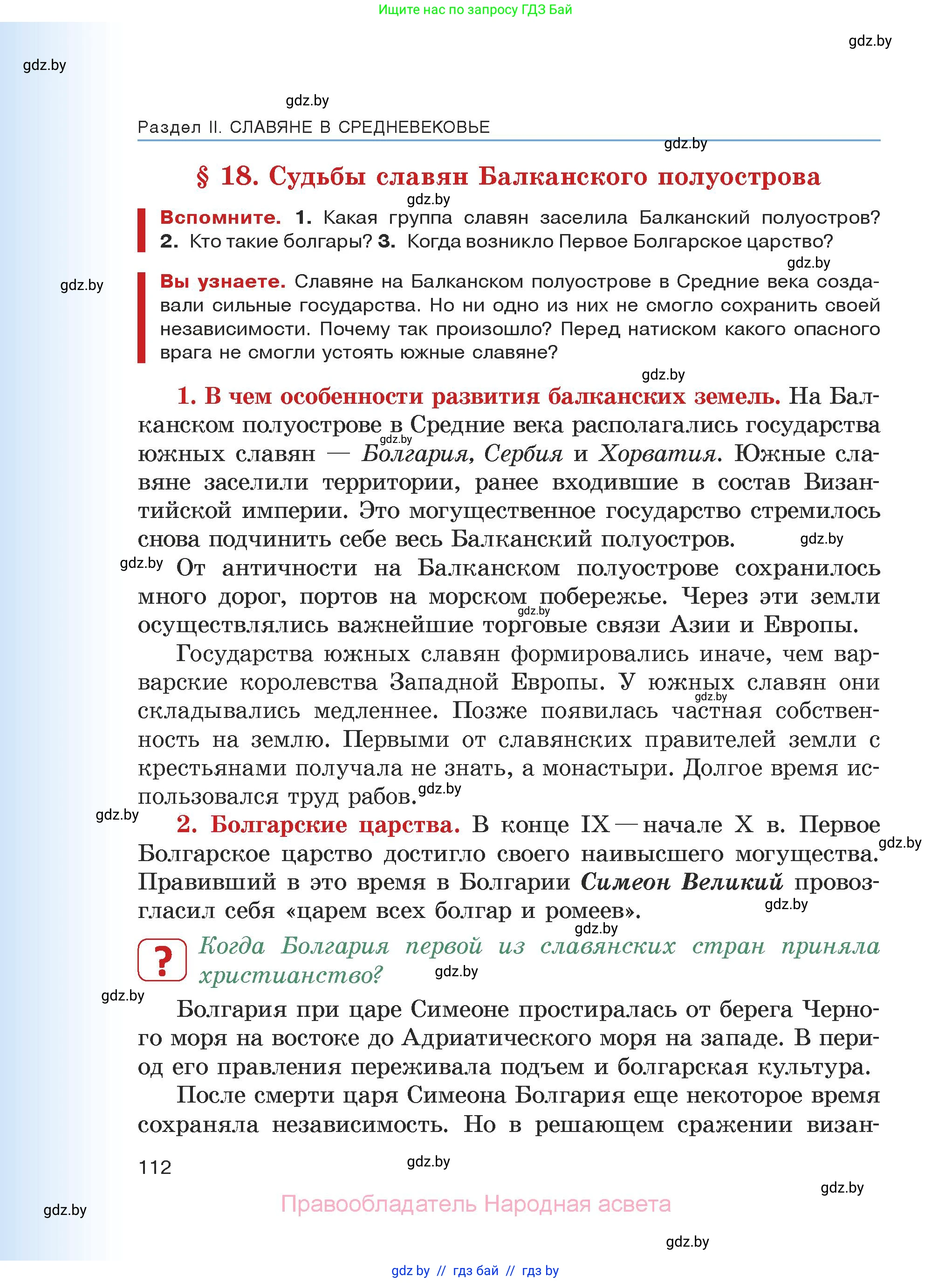История средних веков, 6 класс Учебник, авторы: Прохоров Андрей Аркадьевич, Федосик Виктор Анатольевич, Темушев Степан Николаевич, издательство Народная асвета, Минск, 2023, красного цвета, страница 112